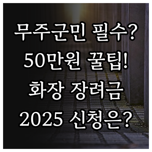 무주군 화장 장려지원금 2025 최대..