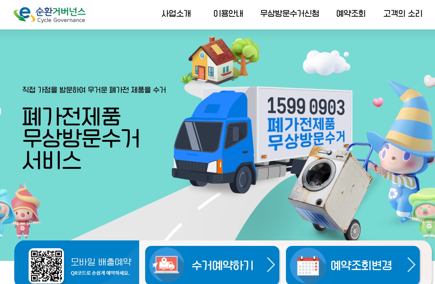 폐가전 방문수거 거버넌스