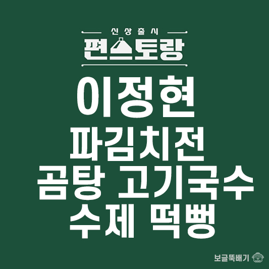 이정현 파김치전 곰탕 고기국수 수제 떡뻥