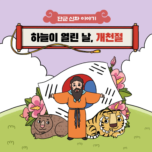 하늘이 연린 날 개천절 설화 신화