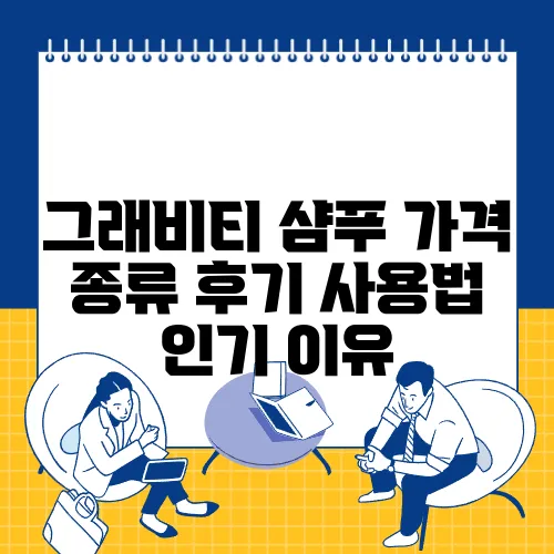 그래비티 샴푸 가격 종류 후기 사용법 인기 이유