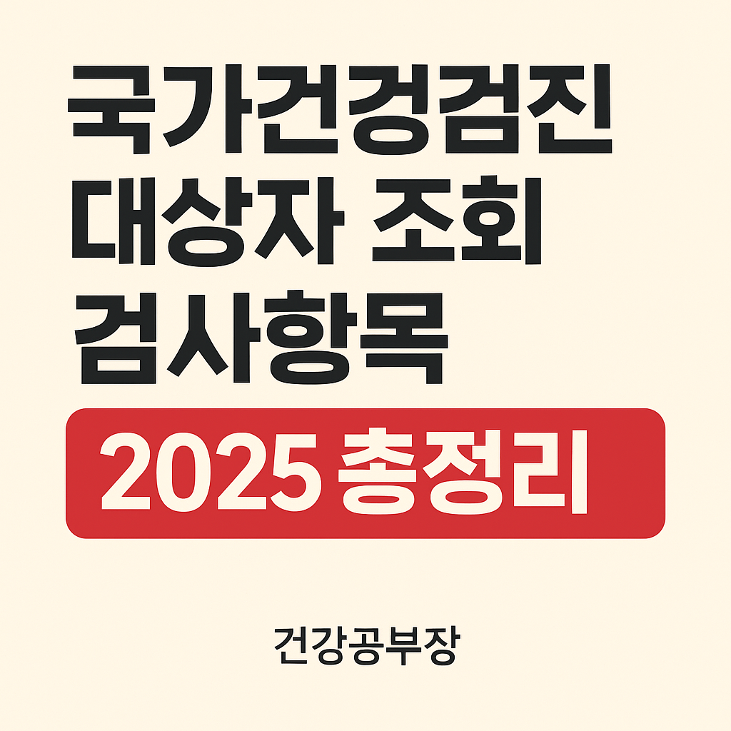 국가건강검진 대상자 조회 검사항목 예약 2025 총정리