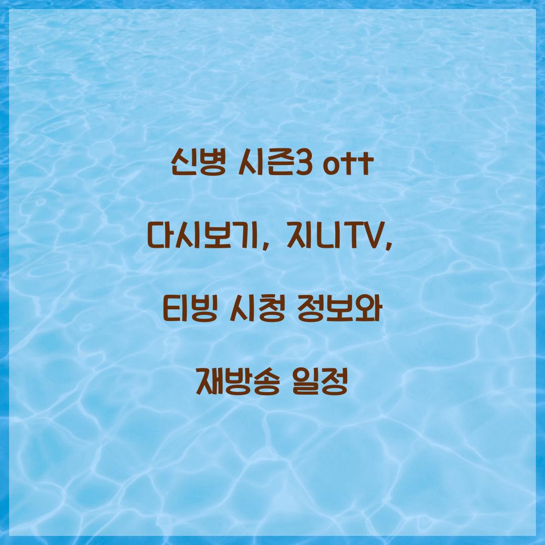 신병 시즌3 ott 다시보기