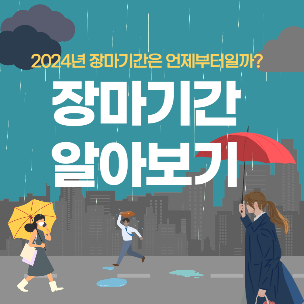 2024년 장마기간