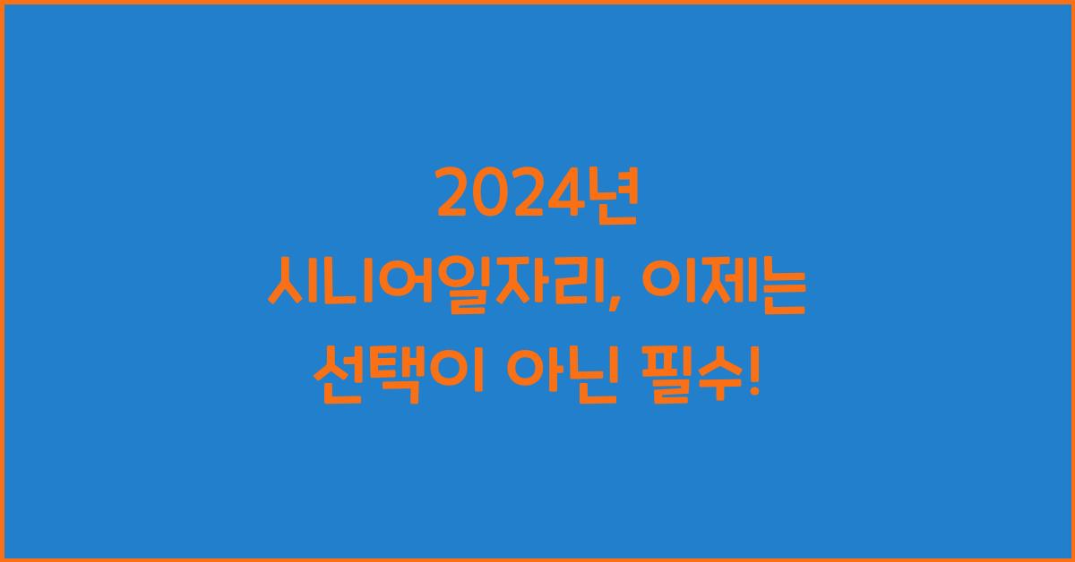 시니어일자리