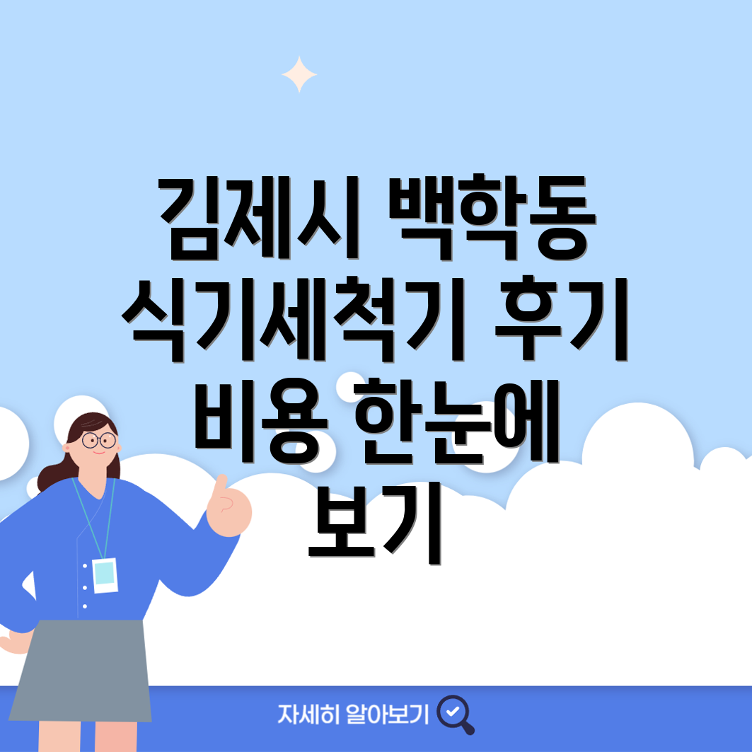 식기세척기 설치 비용