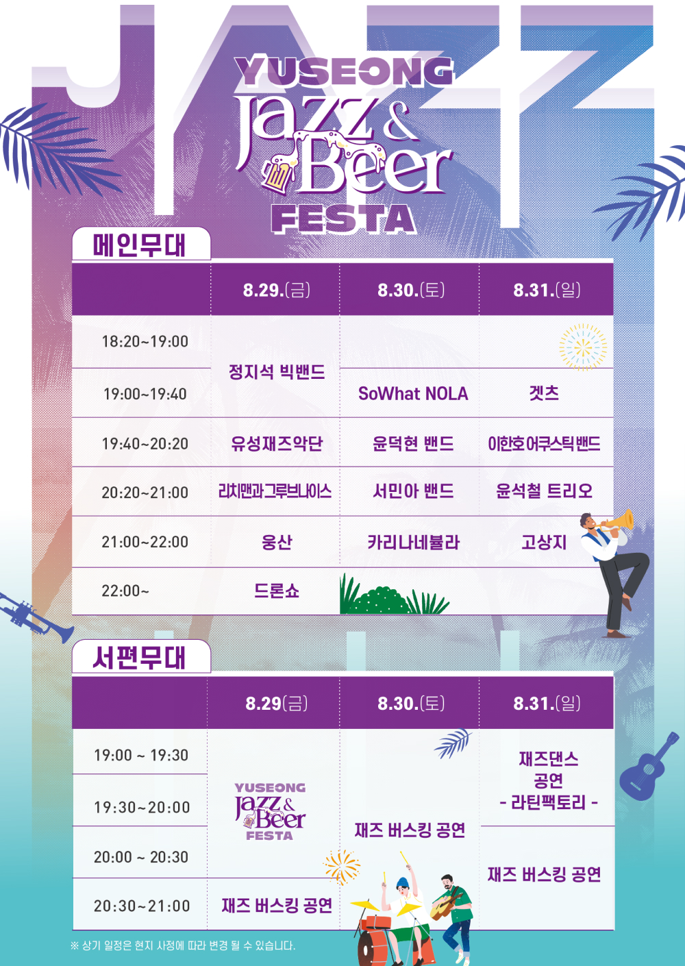 메인무대 서편무대 뮤지션 일정 라인업