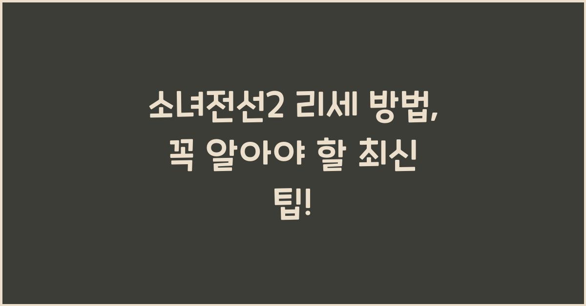 소녀전선2 리세 방법