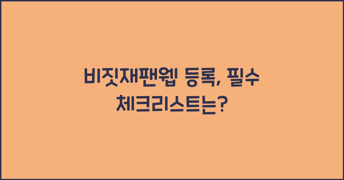 비짓재팬웹 등록