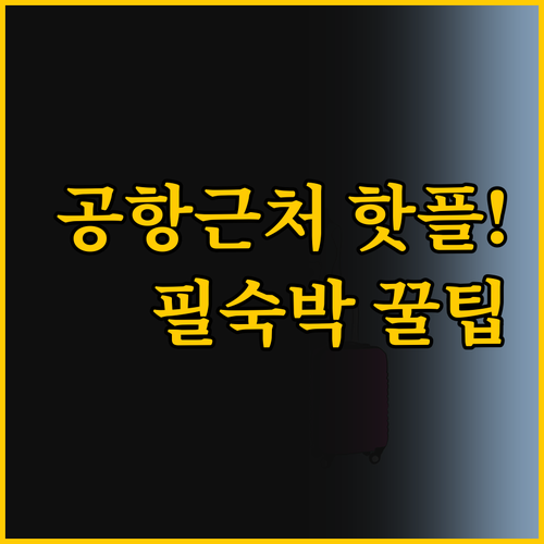 뮌헨 공항 근처 호텔 비밀 당신의 여..