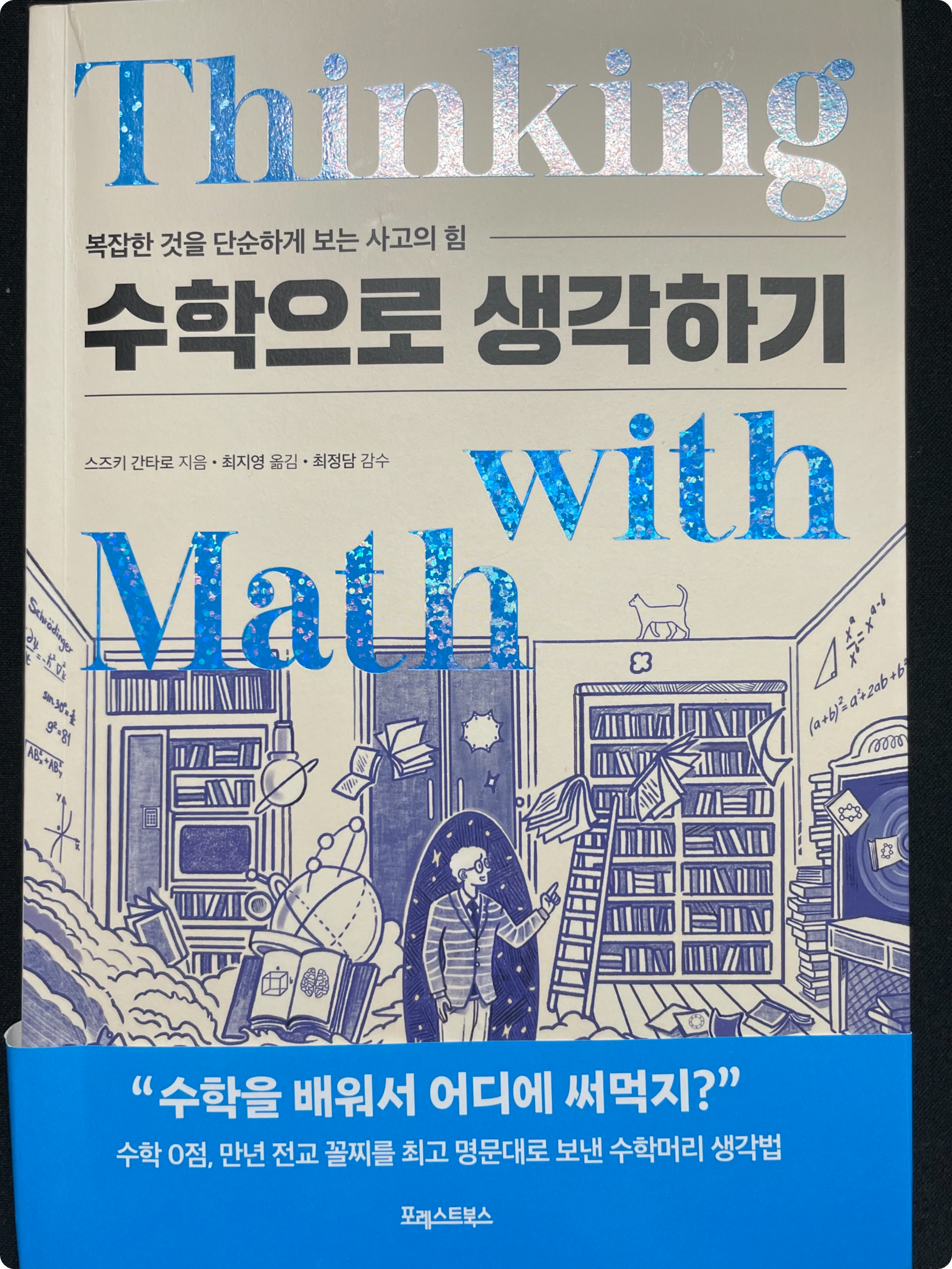 수학으로 생각하기 책 이미지