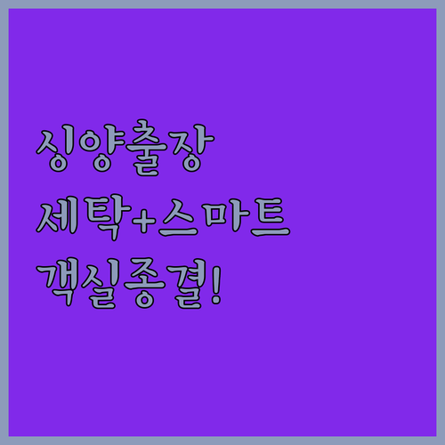 싱양 비즈니스 여행을 위한 세탁실 보..