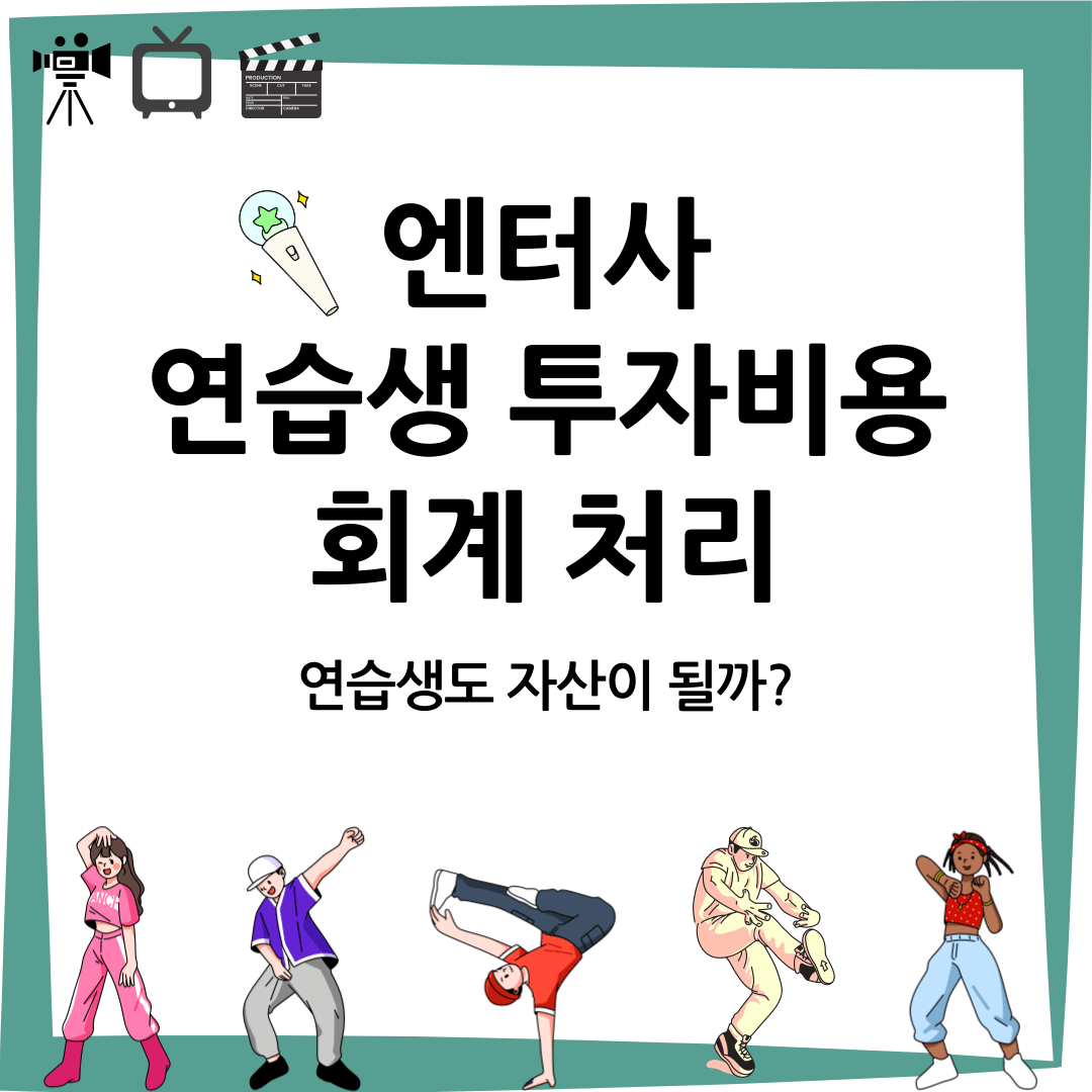 엔터테인먼트사 연습생 투자 비용 회계 처리