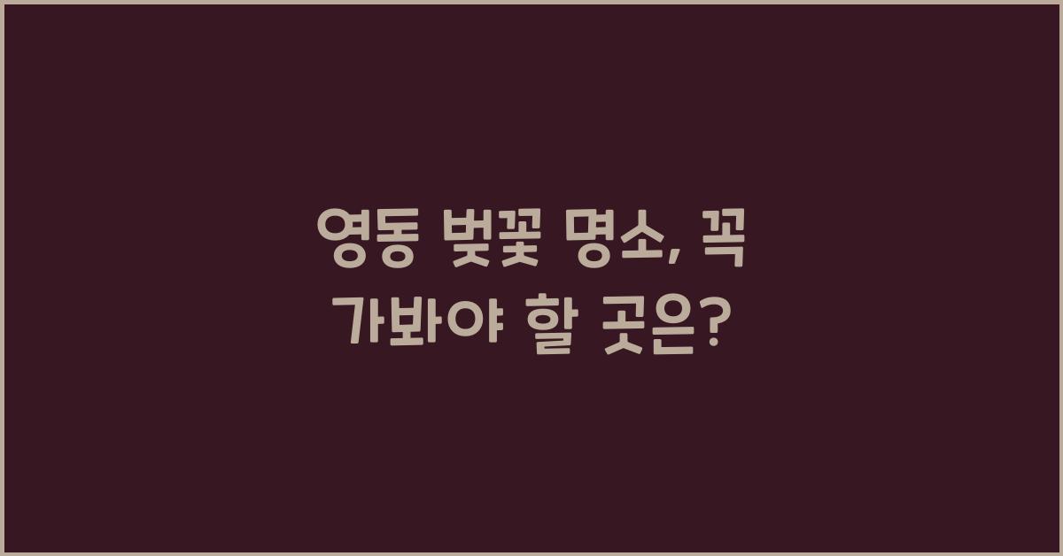 영동 벚꽃 명소