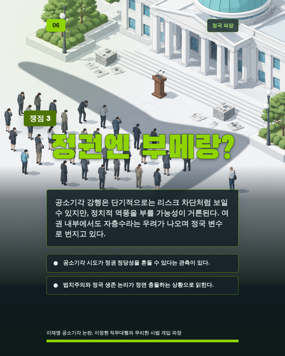 정권엔 부메랑?