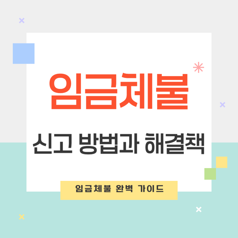 임금체불 신고 및 해결 방법