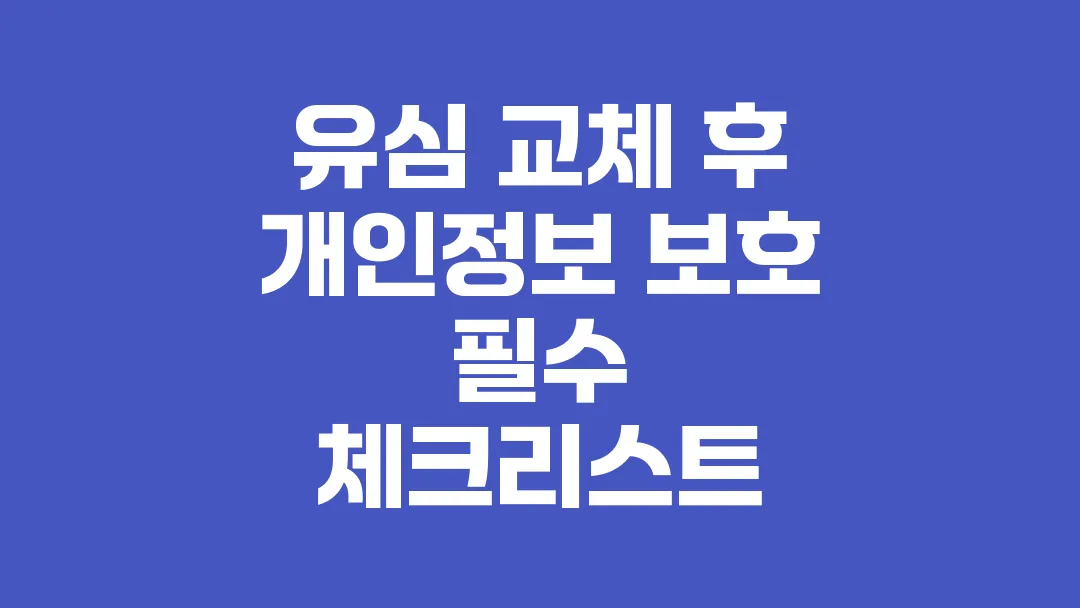유심 교체 후 개인정보 보호 필수 체크리스트