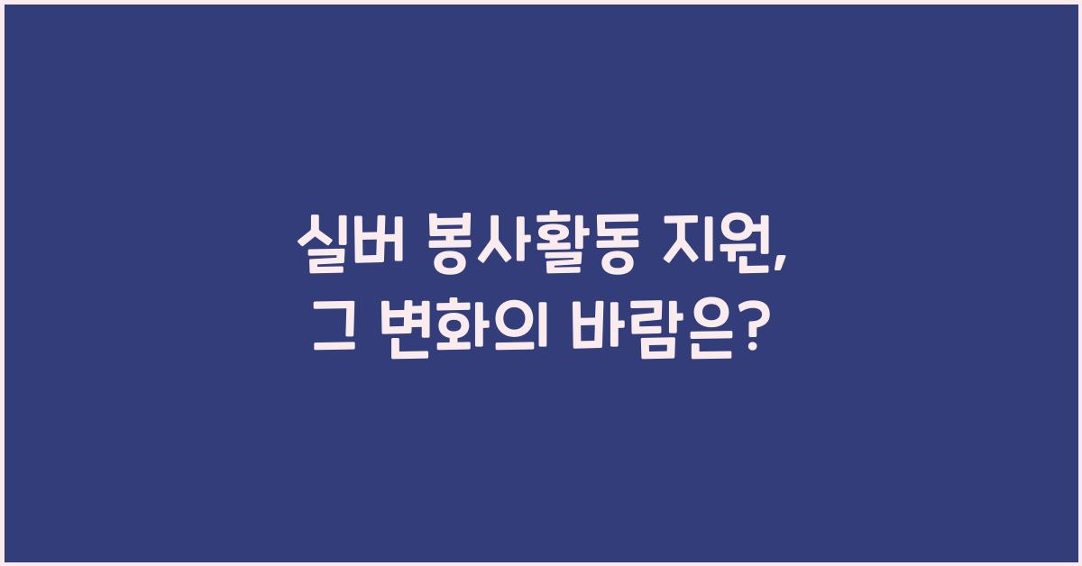 실버 봉사활동 지원
