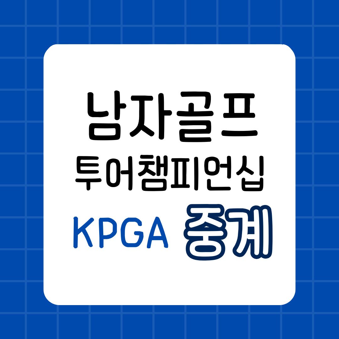 2024 KPGA 투어 챔피언십 생중계 실시간 무료 중계 시간