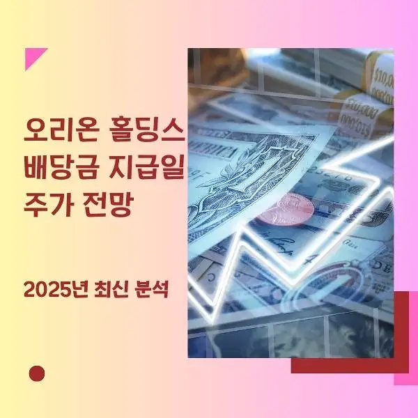 오리온 홀딩스 배당금 지급일