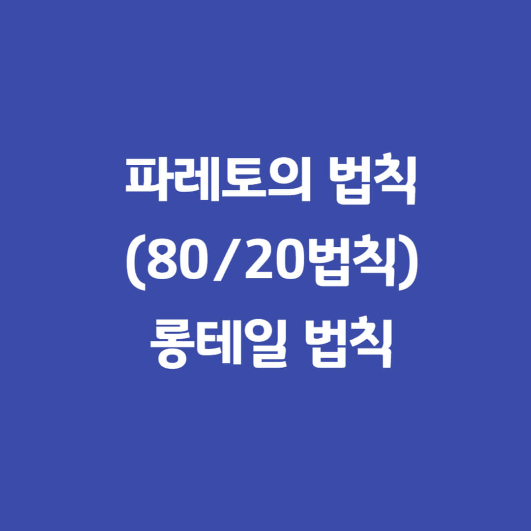 파레토의법칙