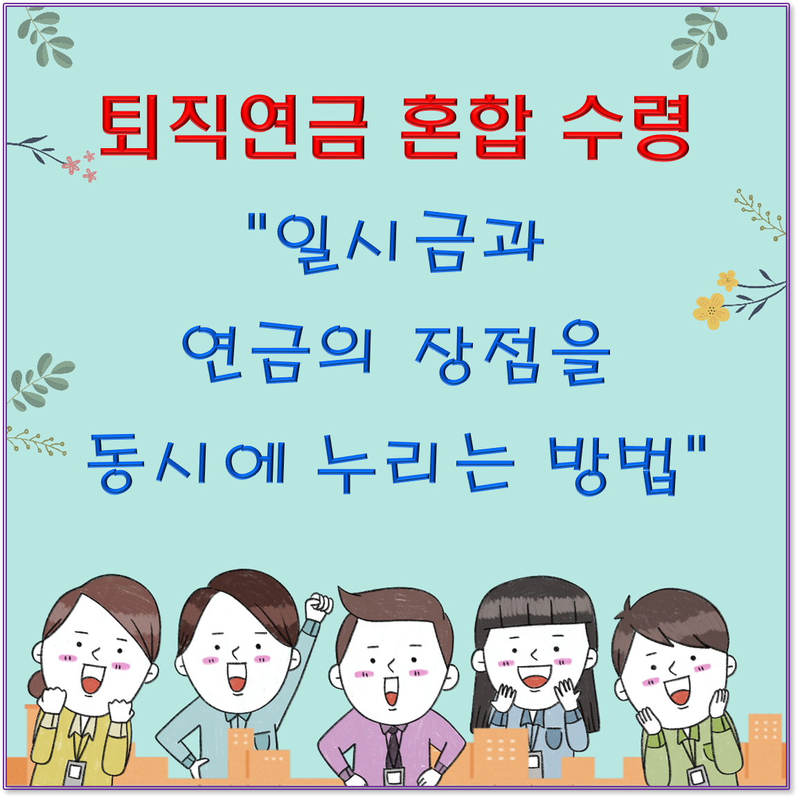 퇴직연금 혼합 수령 "일시금과 연금의 장점을 동시에 누리는 방법"