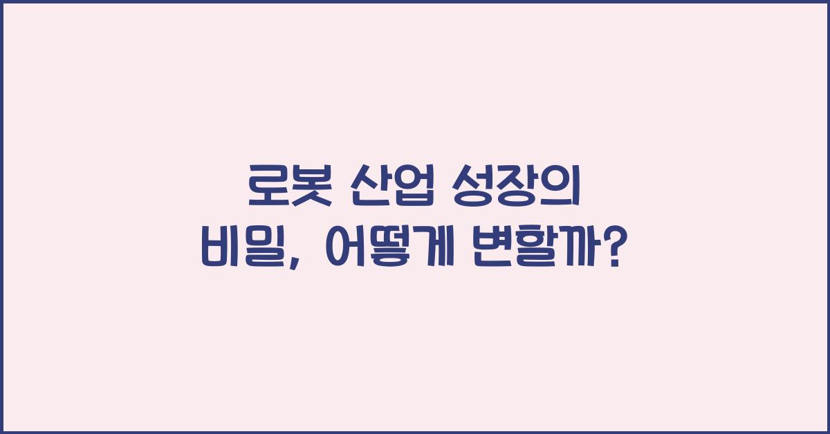 로봇 산업 성장