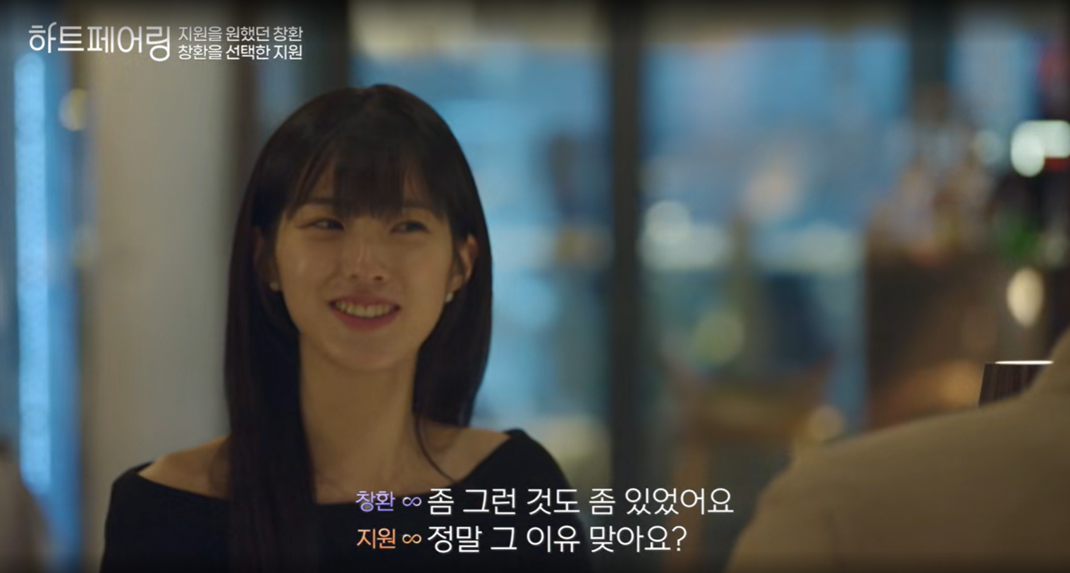 하트페어링, 창환과 지원의 관계 몰아보기