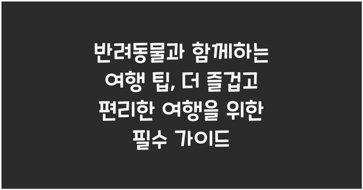 반려동물과 함께하는 여행 팁