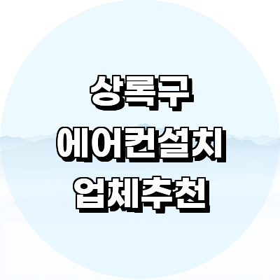안산 상록구 에어컨설치