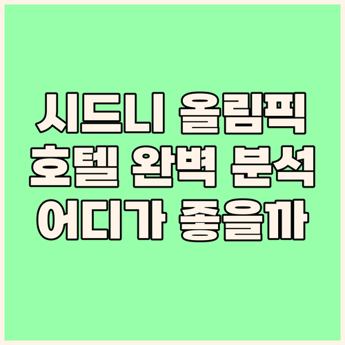 시드니 올림픽 파크 호텔 완벽 분석!..