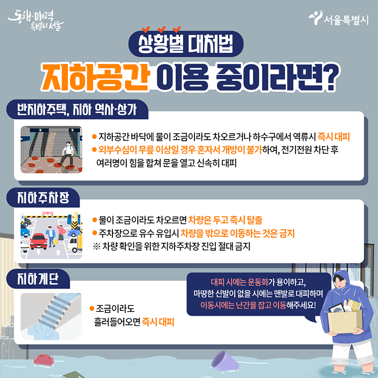 서울시 지하공간 이용 중 대처법