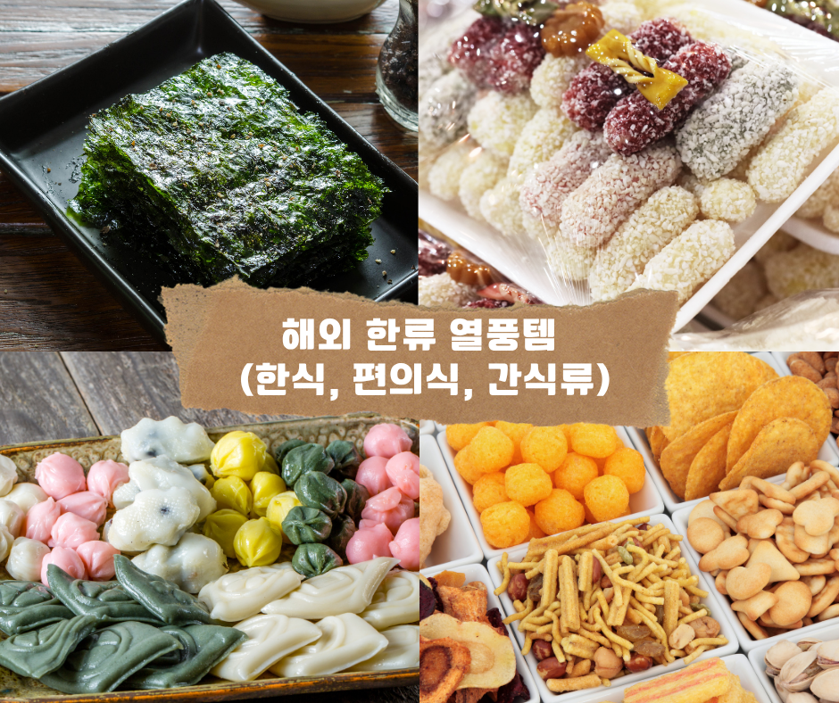 해외 한류 열풍템 (한식, 편의식, 간식류)