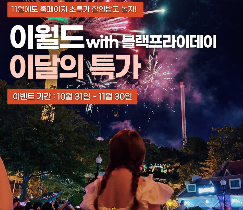 이월드 할인
