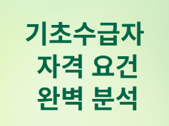기초수급자 자격 요건&amp;#44; 지원 혜택&amp;#44; 신청 