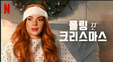 넷플릭스 폴링 포 크리스마스