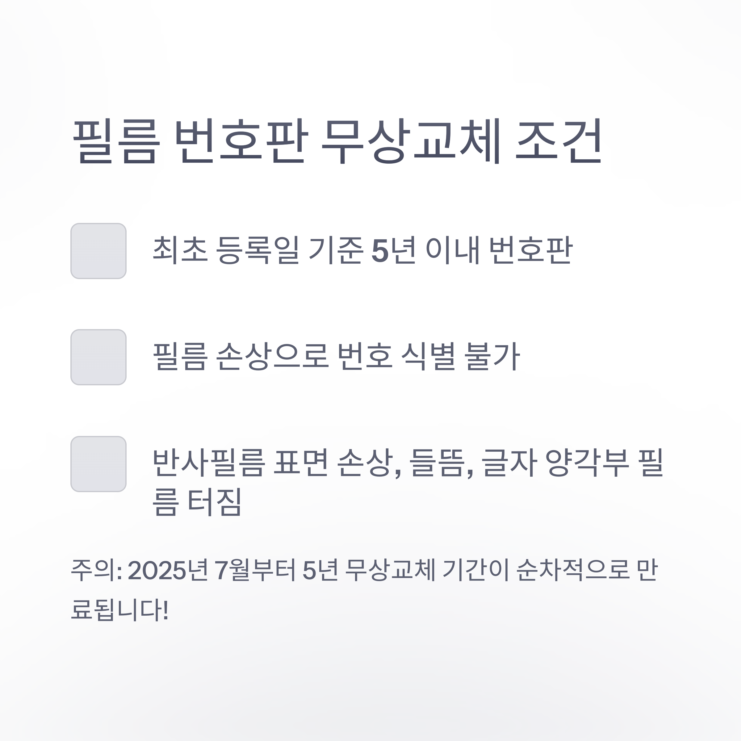 차량 번호판 교체