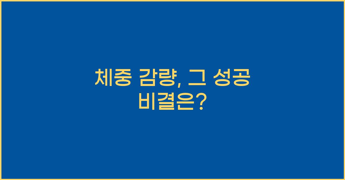 체중 감량