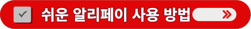 알리페이-앱-설치-및-사용법-배우는-방법