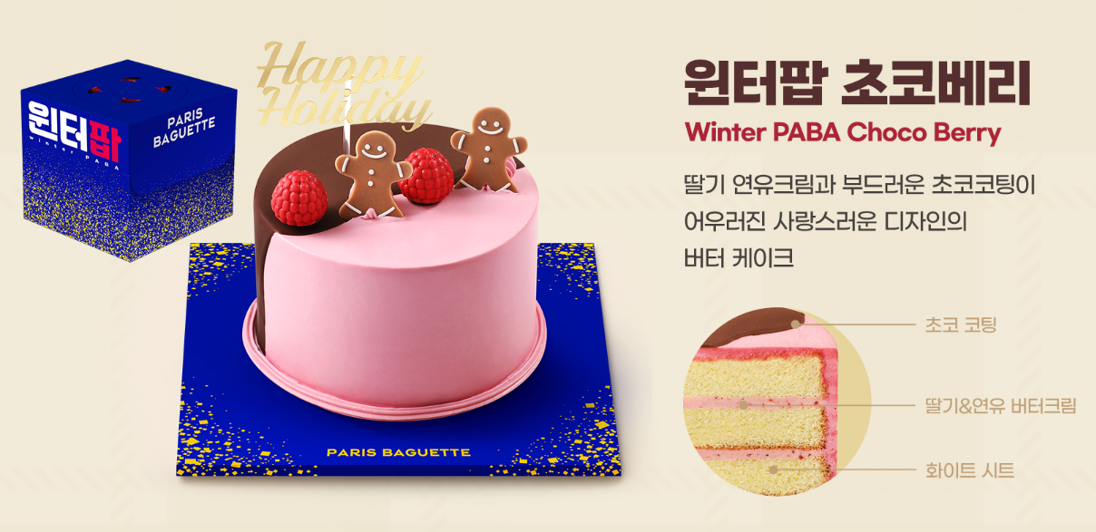 파리바게뜨 윈터팝 초코베리