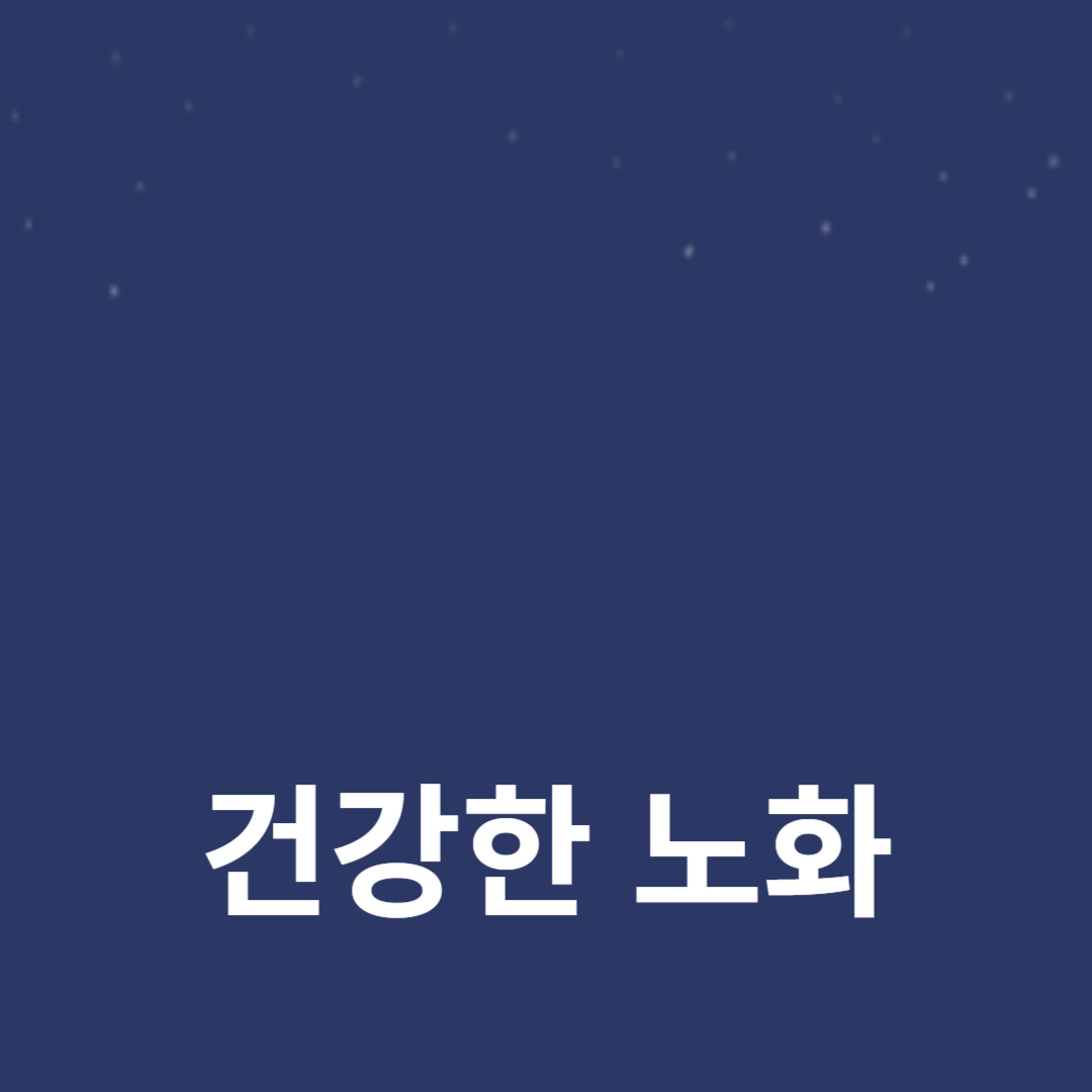 항산화 식품, 규칙적인 운동, 그리고 스트레스 관리