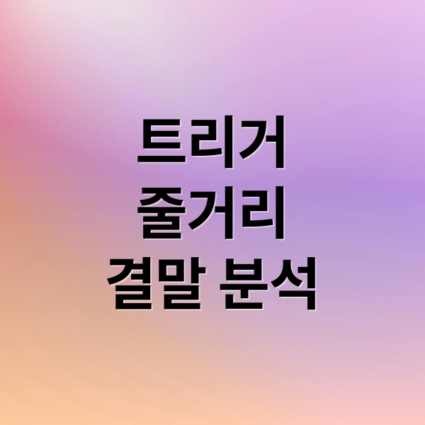 넷플릭스 트리거: 줄거리, 등장인물, 결말 & 시즌2 가능성 완벽 분석