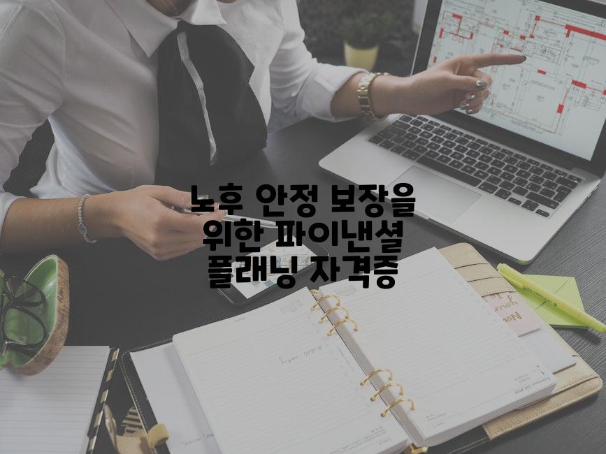 노후 안정 보장을 위한 파이낸셜 플래닝 자격증