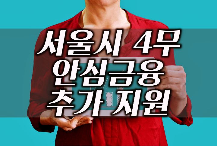 서울시 4무 안심금융 추가 지원
