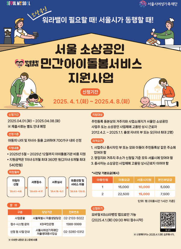 서울특별시 소상공인 민간 아이돌봄 서비스 지원 신청방법 및 자격 바로가기