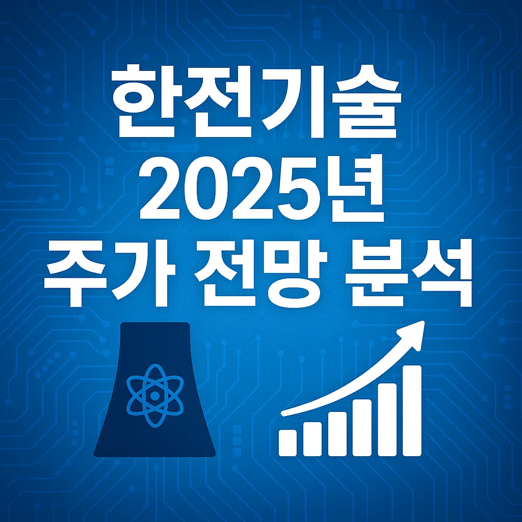 한전기술 2025년 주가 전망