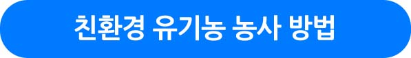 친환경 유기농 농사 방법