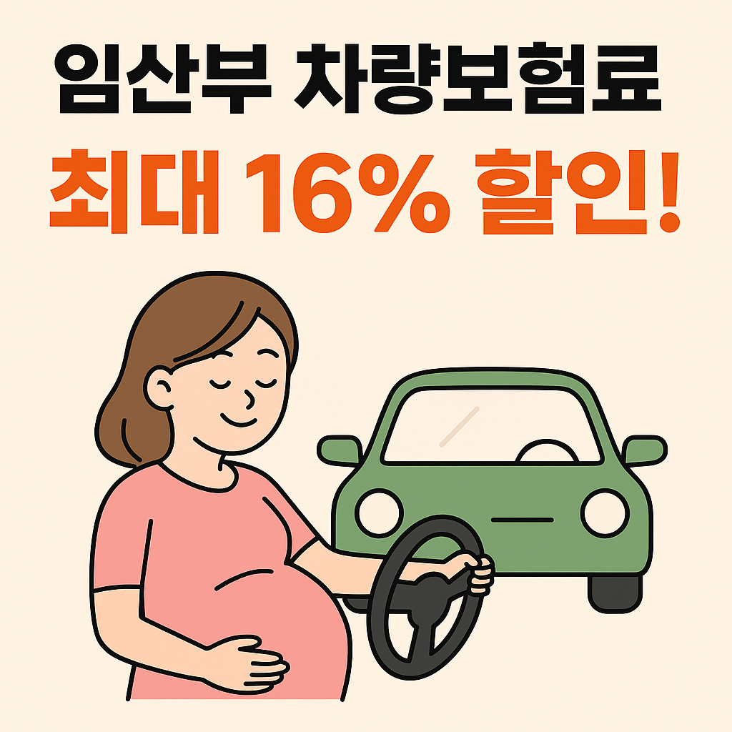 임산부 차량보험료 할인 총정리