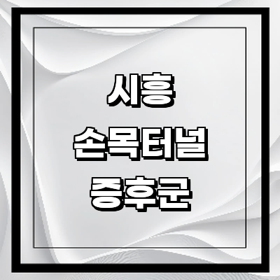 시흥시 손목터널증후군