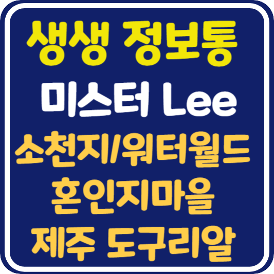 생생 정보통 제주도 [소천지, 워터월드, 혼인지마을과 혼인지 축제, 제주 도구리알] 정보 안내 : 미스터Lee